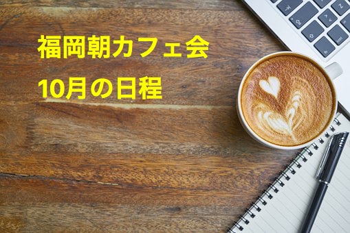 朝カフェ会 18年10月の日程 福岡朝 夜カフェ会