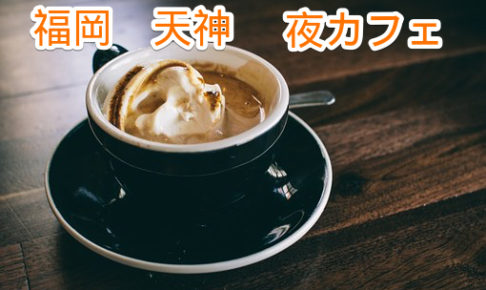 終了しました 19年2月2日 土 19時 福岡天神 夜カフェ会 福岡朝 夜カフェ会 終了しました 19年2月2日 土 19時 福岡天神 夜カフェ会 福岡朝 夜カフェ会